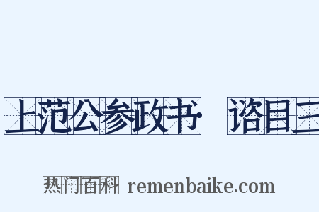 上范公参政书·谘目三是什么意思的图片